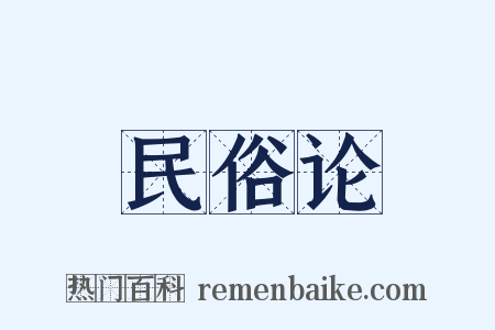 民俗论是什么意思的图片